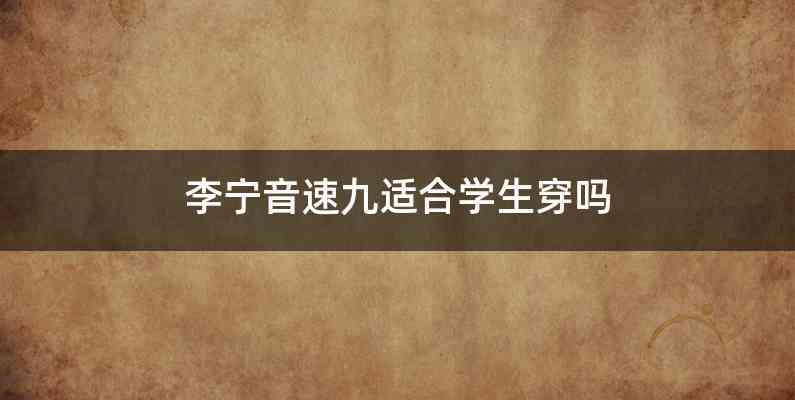 李宁音速九适合学生穿吗