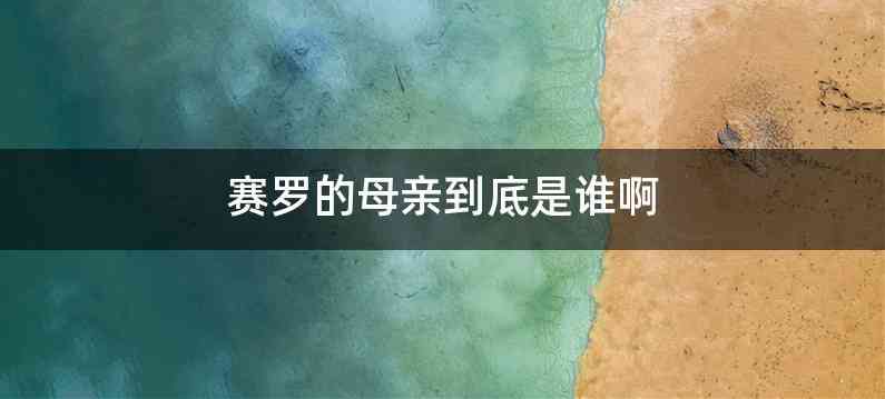 赛罗的母亲到底是谁啊