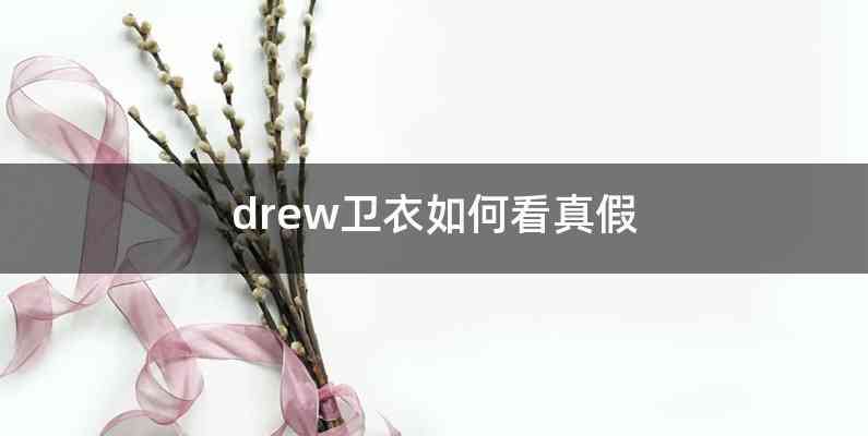 drew卫衣如何看真假
