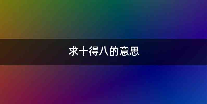 求十得八的意思