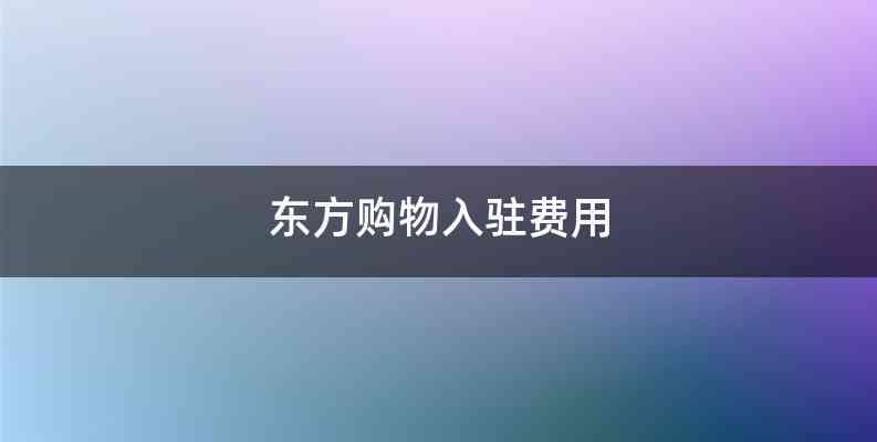 东方购物入驻费用