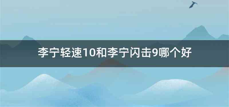 李宁轻速10和李宁闪击9哪个好