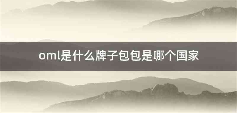 oml是什么牌子包包是哪个国家