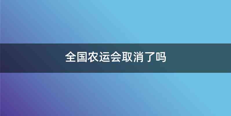 全国农运会取消了吗