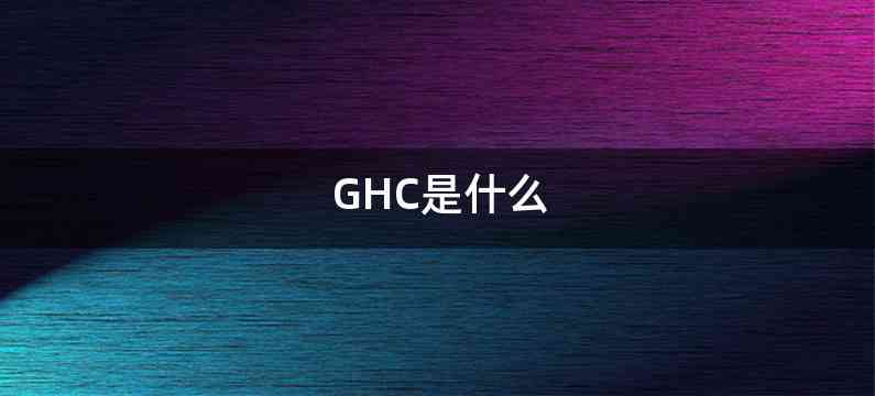 GHC是什么