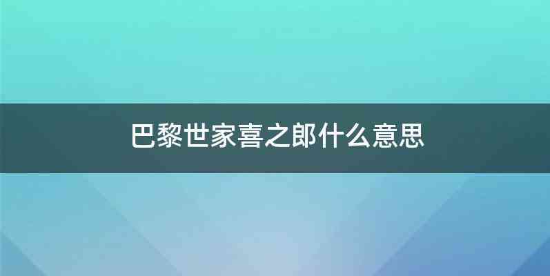 巴黎世家喜之郎什么意思