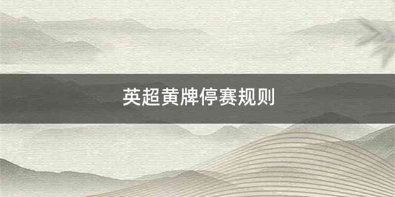英超黄牌停赛规则