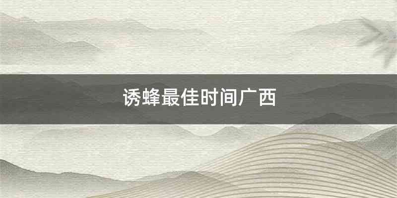 诱蜂最佳时间广西