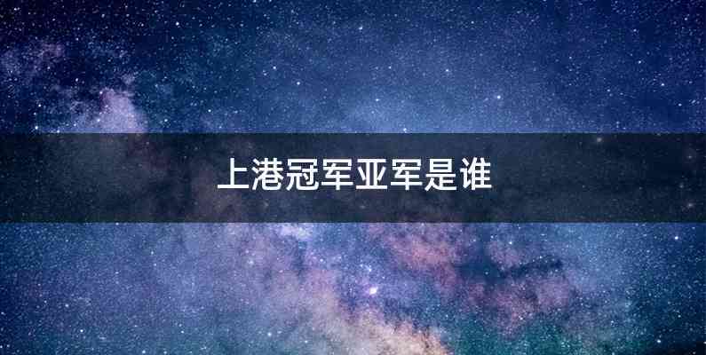 上港冠军亚军是谁