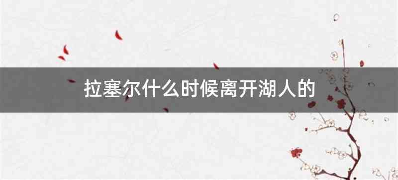 拉塞尔什么时候离开湖人的