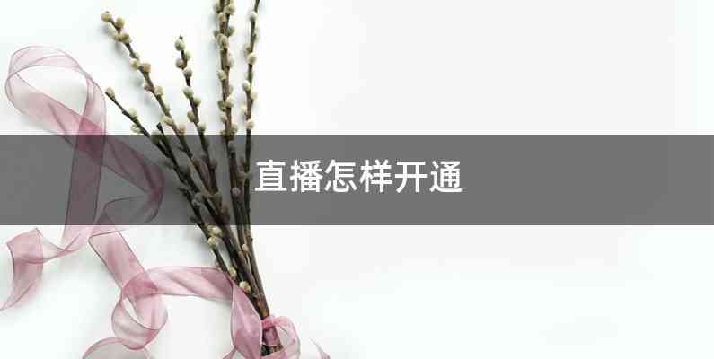 直播怎样开通