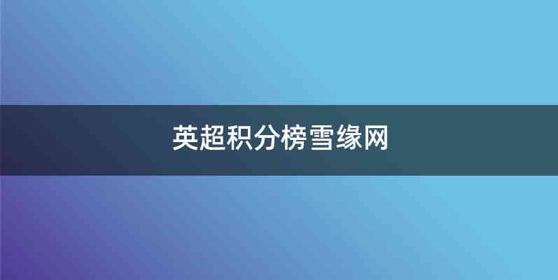 英超积分榜雪缘网