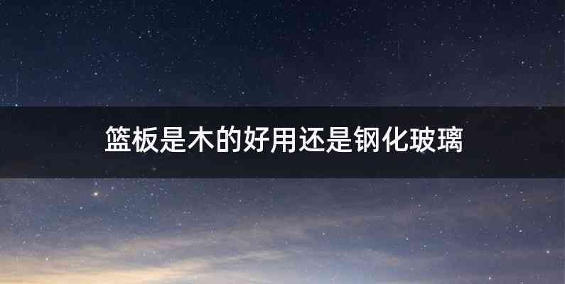 篮板是木的好用还是钢化玻璃