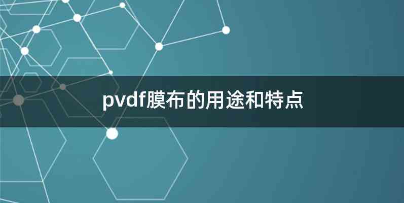 pvdf膜布的用途和特点