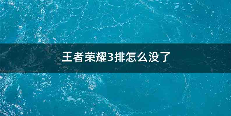王者荣耀3排怎么没了