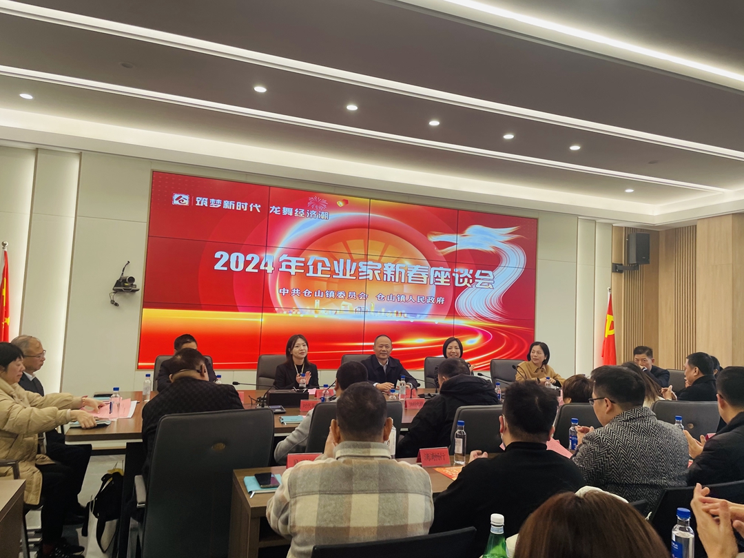 仓山区仓山镇召开2024年企业家新春座谈会