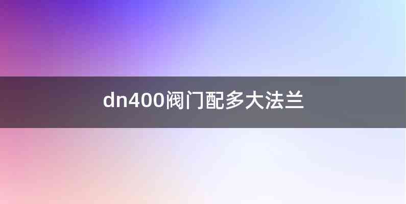 dn400阀门配多大法兰
