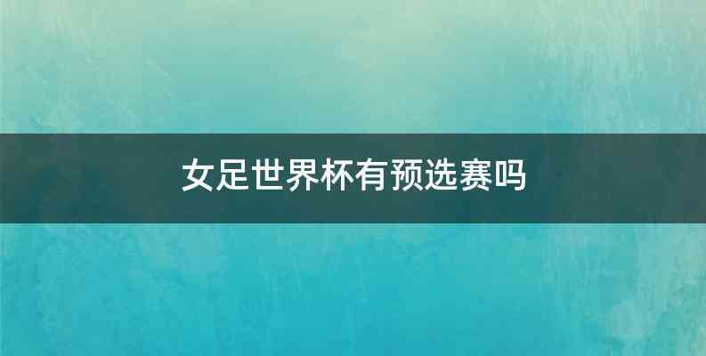女足世界杯有预选赛吗