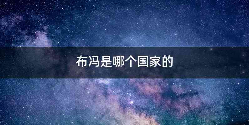 布冯是哪个国家的