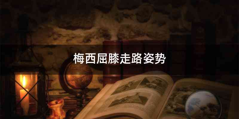 梅西屈膝走路姿势