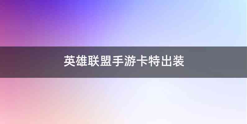 英雄联盟手游卡特出装