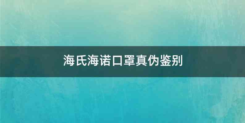 海氏海诺口罩真伪鉴别