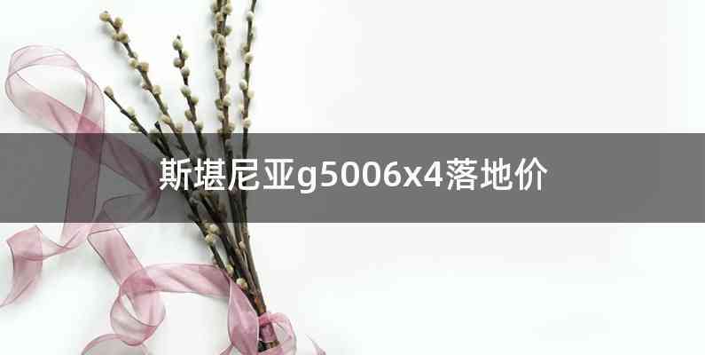 斯堪尼亚g5006x4落地价