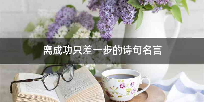 离成功只差一步的诗句名言