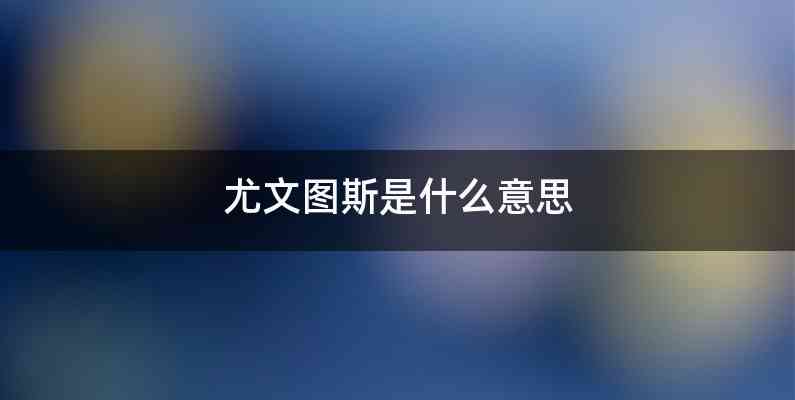 尤文图斯是什么意思