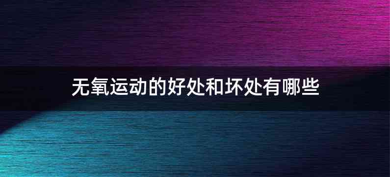 无氧运动的好处和坏处有哪些