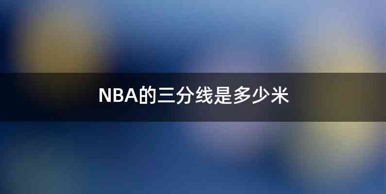NBA的三分线是多少米