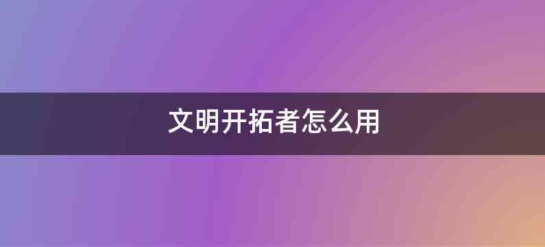 文明开拓者怎么用