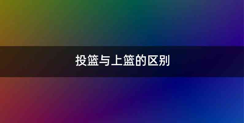投篮与上篮的区别