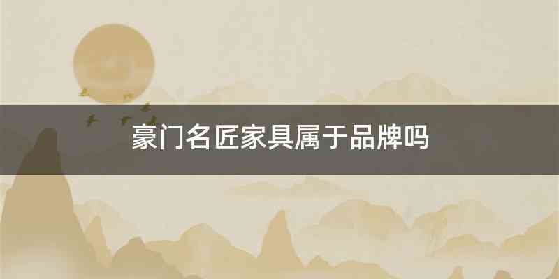 豪门名匠家具属于品牌吗