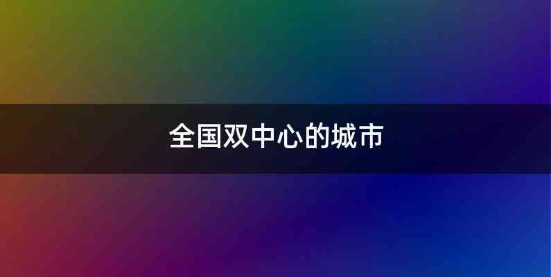 全国双中心的城市