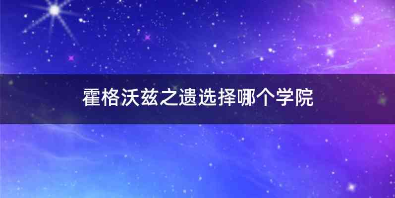 霍格沃兹之遗选择哪个学院