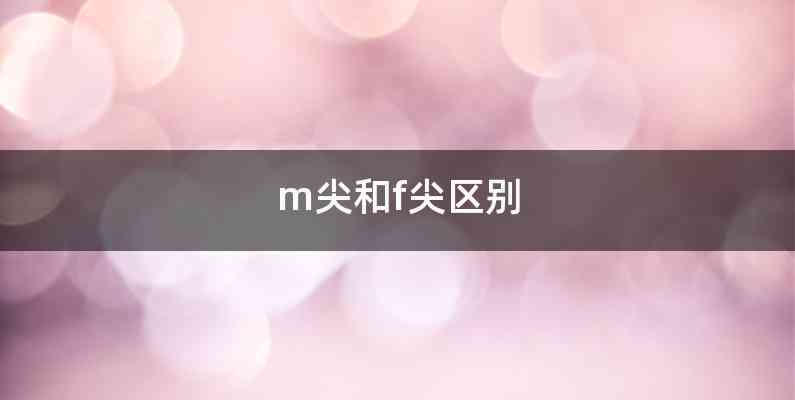 m尖和f尖区别