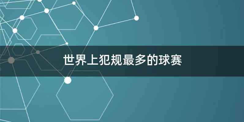 世界上犯规最多的球赛
