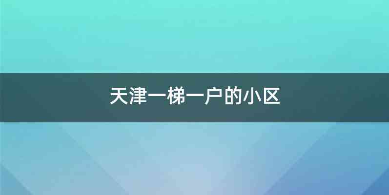 天津一梯一户的小区