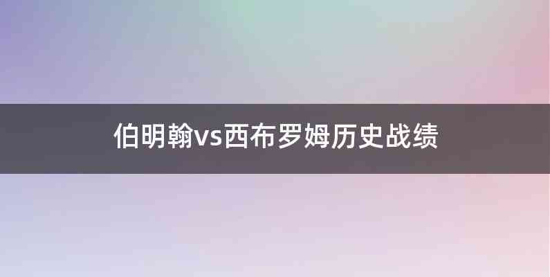 伯明翰vs西布罗姆历史战绩