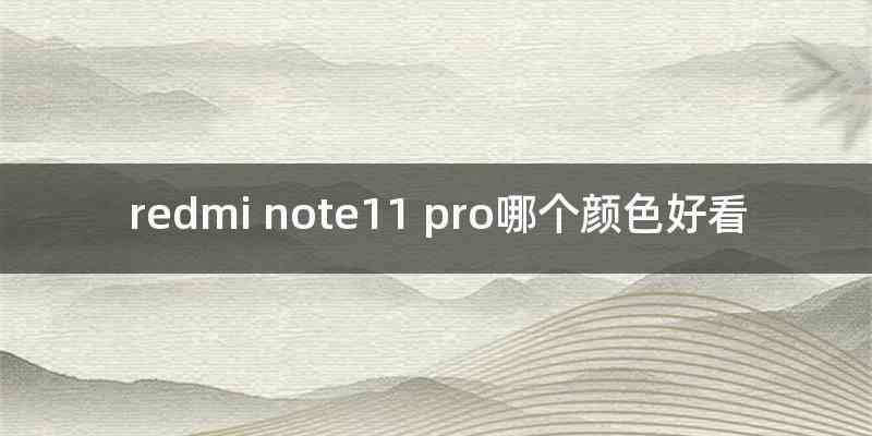redmi note11 pro哪个颜色好看
