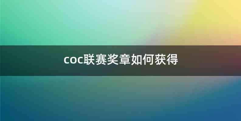 coc联赛奖章如何获得