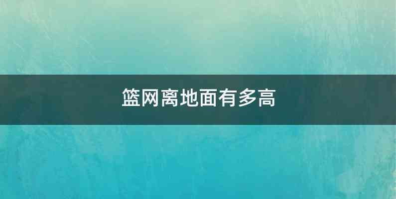 篮网离地面有多高