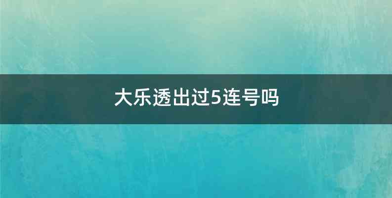 大乐透出过5连号吗