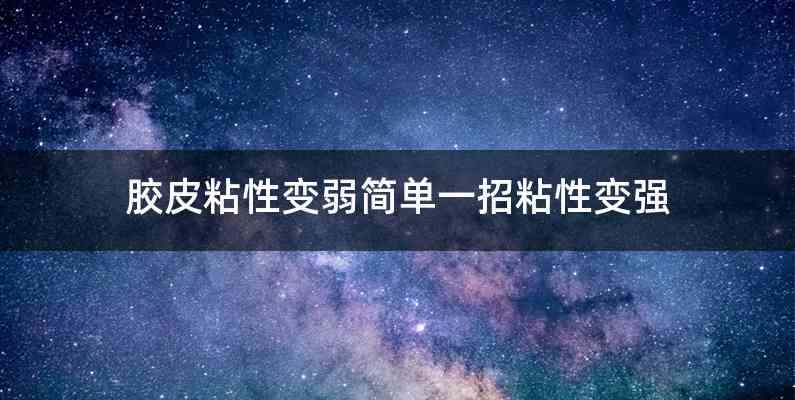 胶皮粘性变弱简单一招粘性变强
