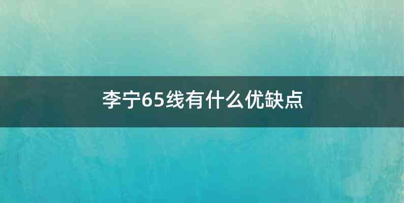 李宁65线有什么优缺点