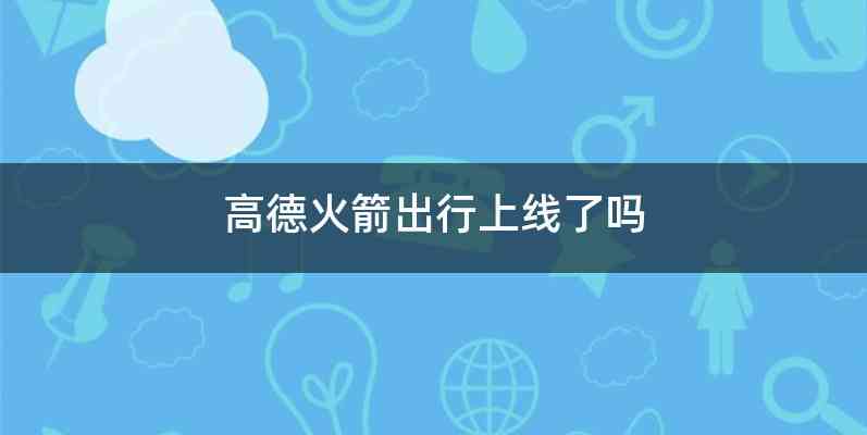 高德火箭出行上线了吗