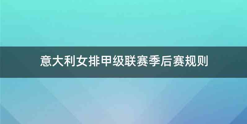 意大利女排甲级联赛季后赛规则