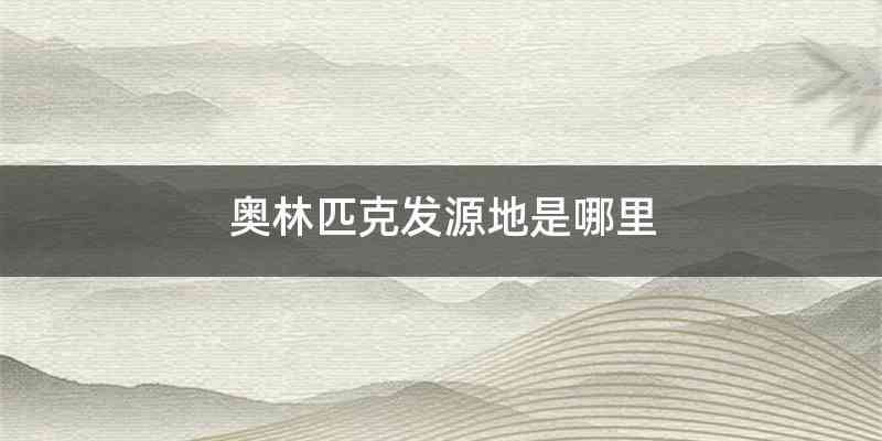 奥林匹克发源地是哪里