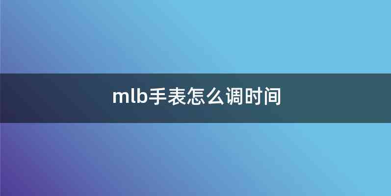 mlb手表怎么调时间
